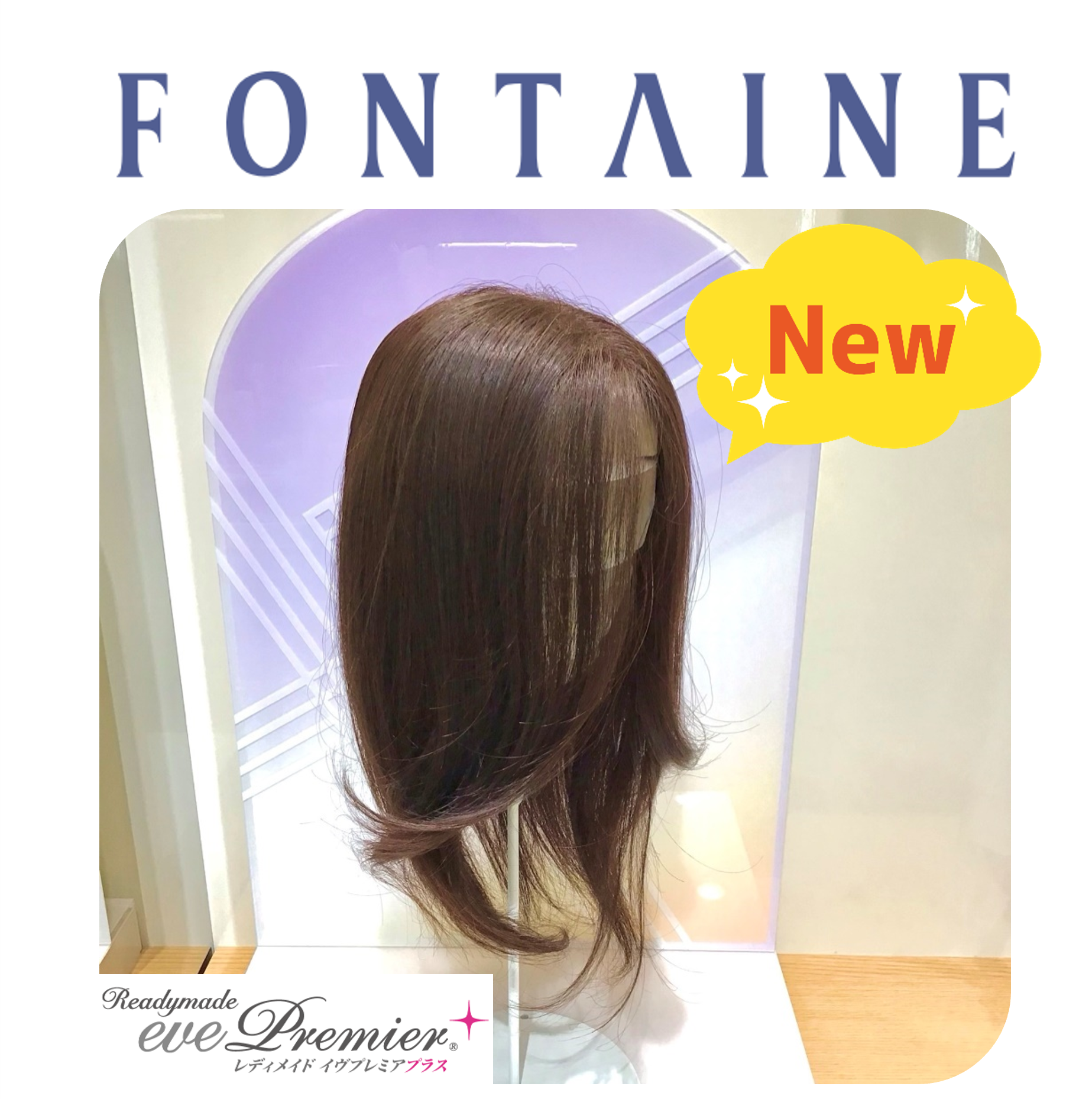 新商品🆕RMイヴプレミアプラス | フォンテーヌ （ウィッグ