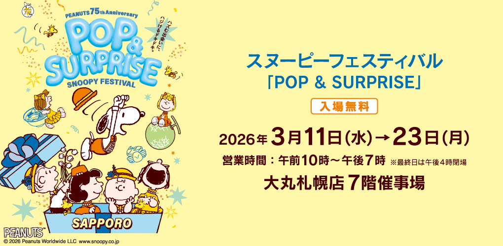 スヌーピーフェスティバル「POP & SURPRISE」 | 大丸札幌店