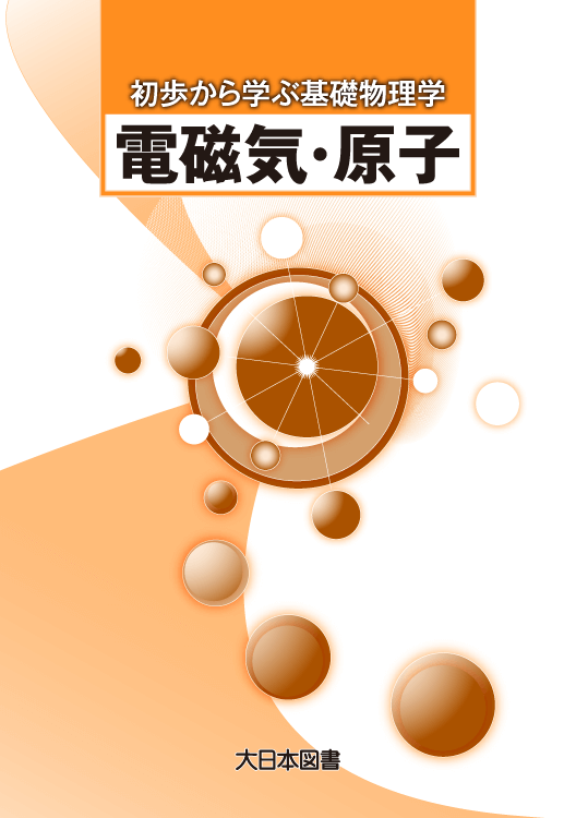 電磁気・原子｜高専・大学｜大日本図書