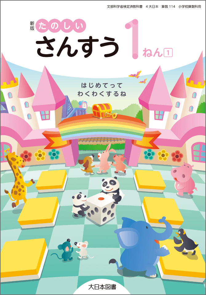 令和6年版「新版 たのしい算数」のご案内｜大日本図書