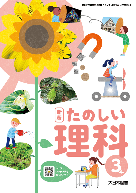 小学校 理科 指導書｜大日本図書