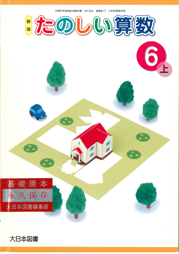 ⑥平成10年〜｜教科書いまむかし 小学校算数編｜大日本図書