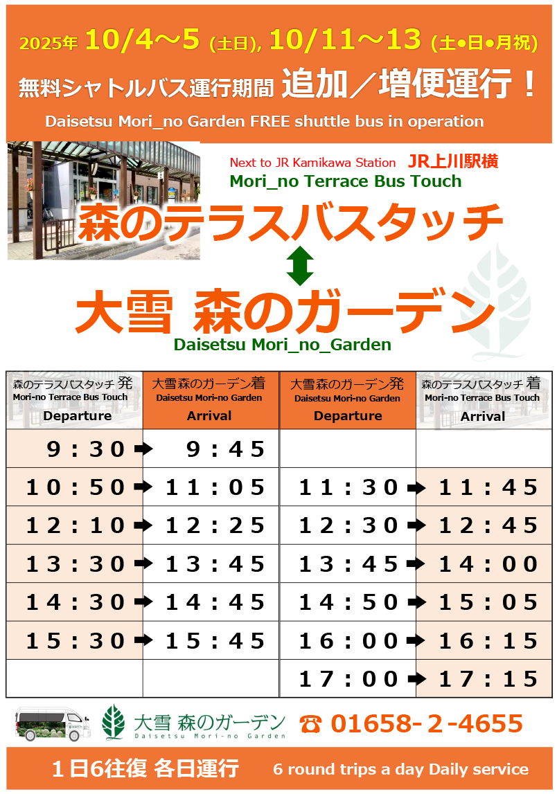 大雪 森のガーデン｜北海道上川町