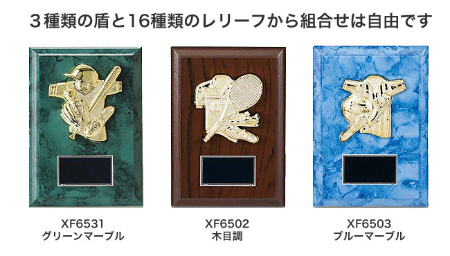 レリーフ交換記念楯 3種類の盾と12種のレリーフで組合せは自由に出来