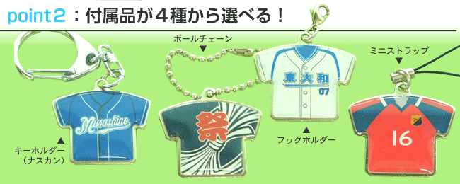 ユニフォーム型キーホルダー【金属タイプ】☆背番号・個人名差替え料