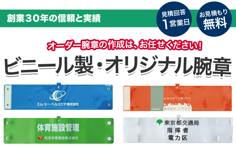 オーダー：ビニール製オリジナル腕章 お見積もり トロフィー・優勝