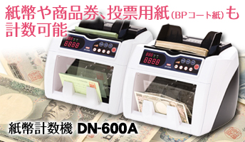 紙幣計数機 DN-600A」好評発売中 | 株式会社ダイト