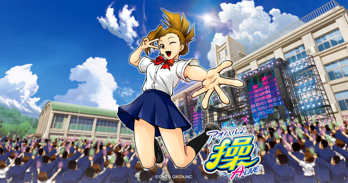 大都技研スロット「アオハル♪操 A-LIVE」