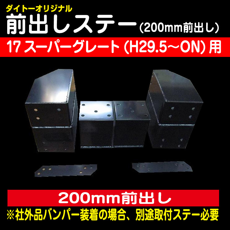 ダイトーオリジナル］前出しステー 200mm 17スーパーグレート(H29.5