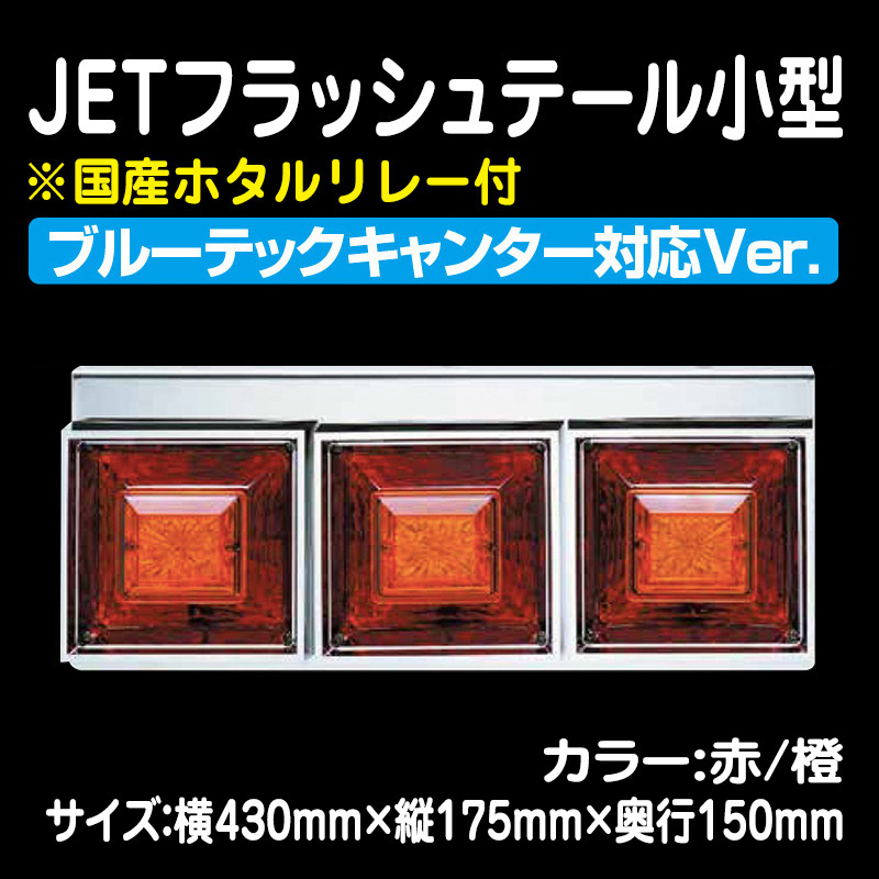 ブルーテックキャンター用 フラッシュテール小型 3連用 1台分（赤/橙