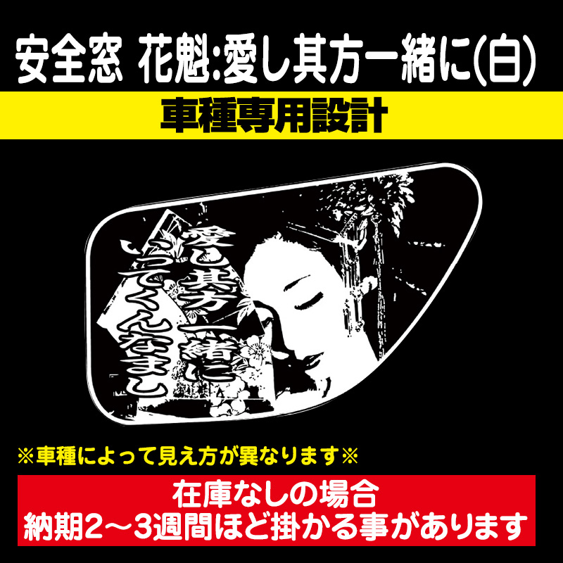 安全窓 花魁 愛し其方一緒に 白バージョン［車種専用設計］※アンドン板