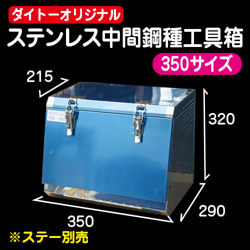 ステンレス中間鋼種工具箱 350サイズ(B)サイズ(ステー別売) / トラック