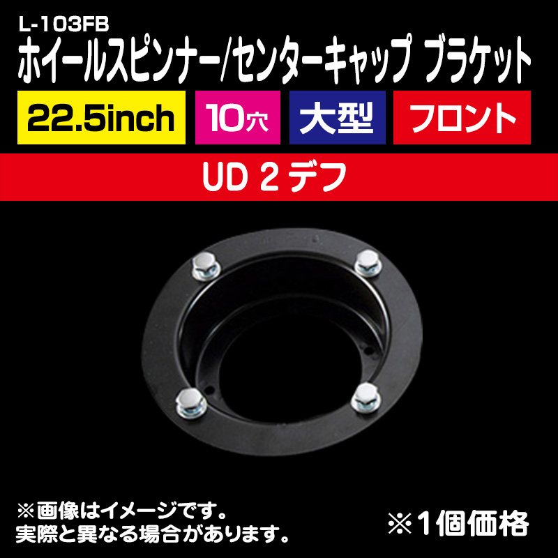 ホイールスピンナー/センターキャップ ブラケット <22.5インチ 10穴 UD