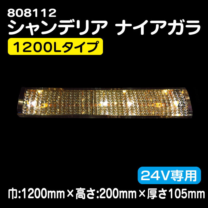 シャンデリア / トラック用品販売・取付 ダイトー