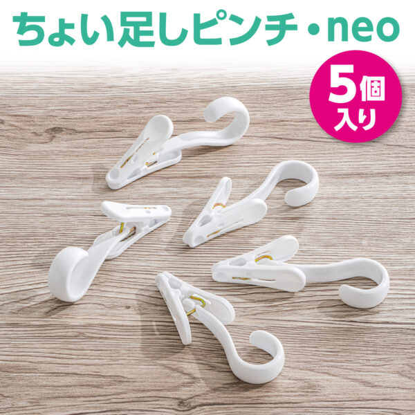 ちょい足しピンチ・neo 洗濯便利グッズ ｜ ダイヤ株式会社