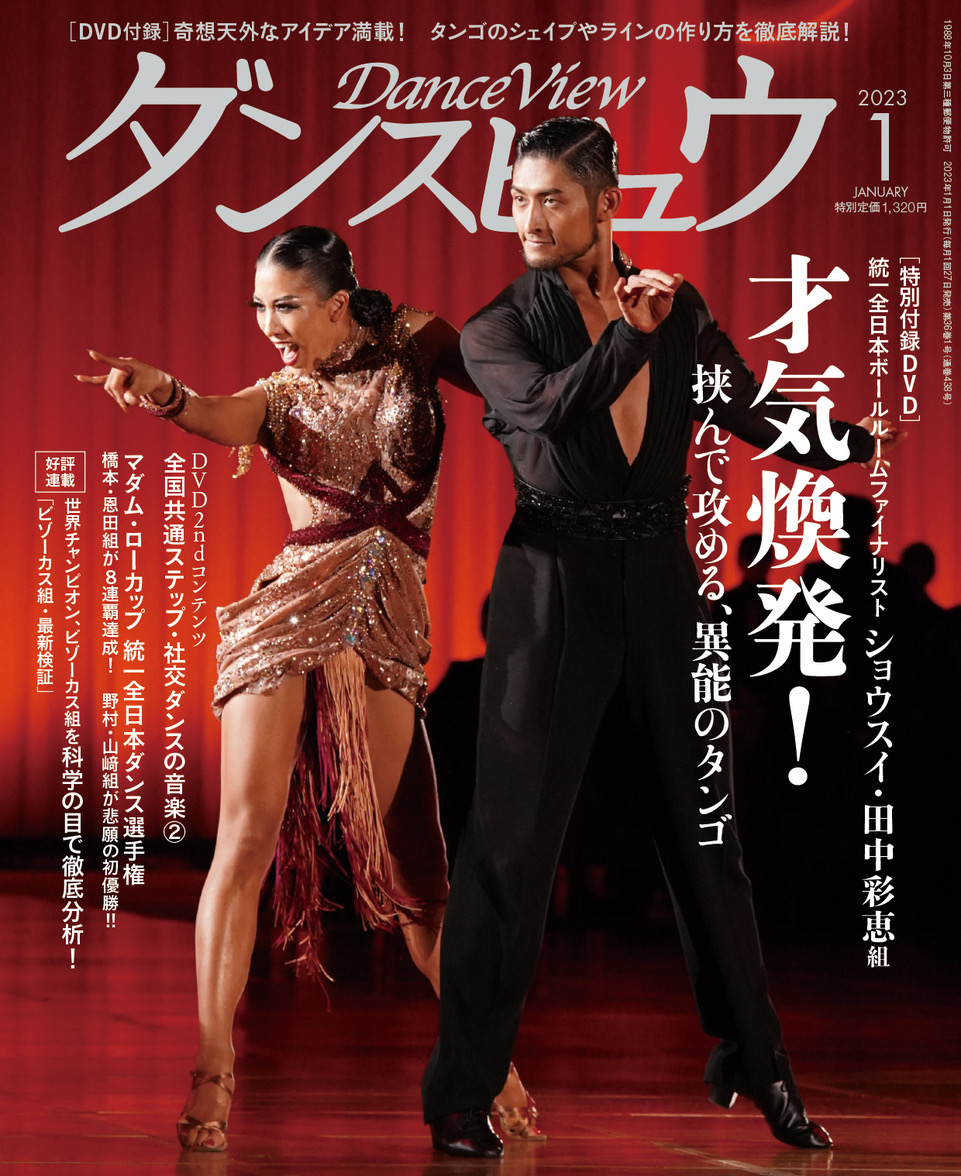 月刊ダンスビュウ 2023年01月号 | 社交ダンス情報総合サイト ダンスビュウ