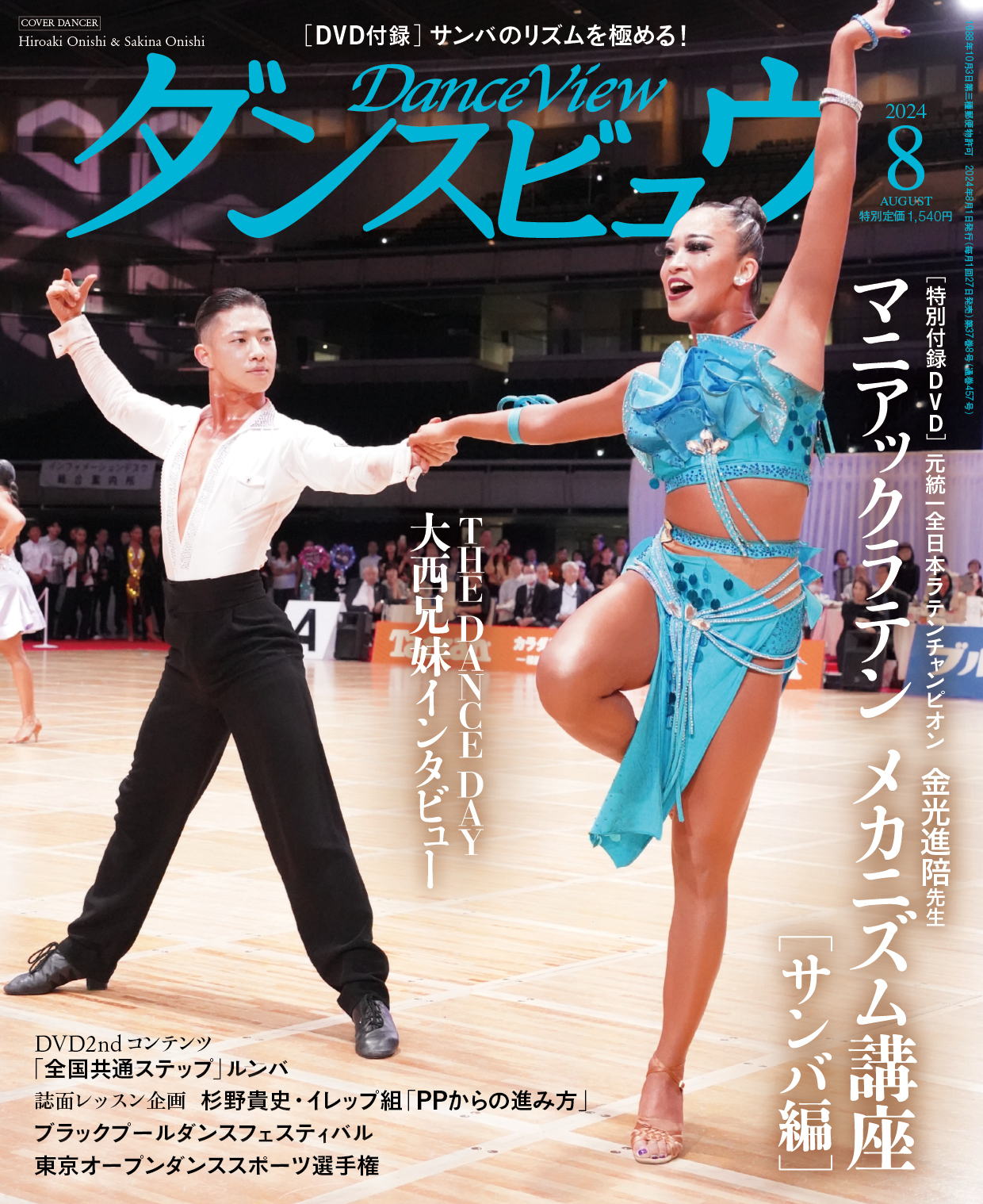 月刊ダンスビュウ 2024年8月号 | 社交ダンス情報総合サイト ダンスビュウ