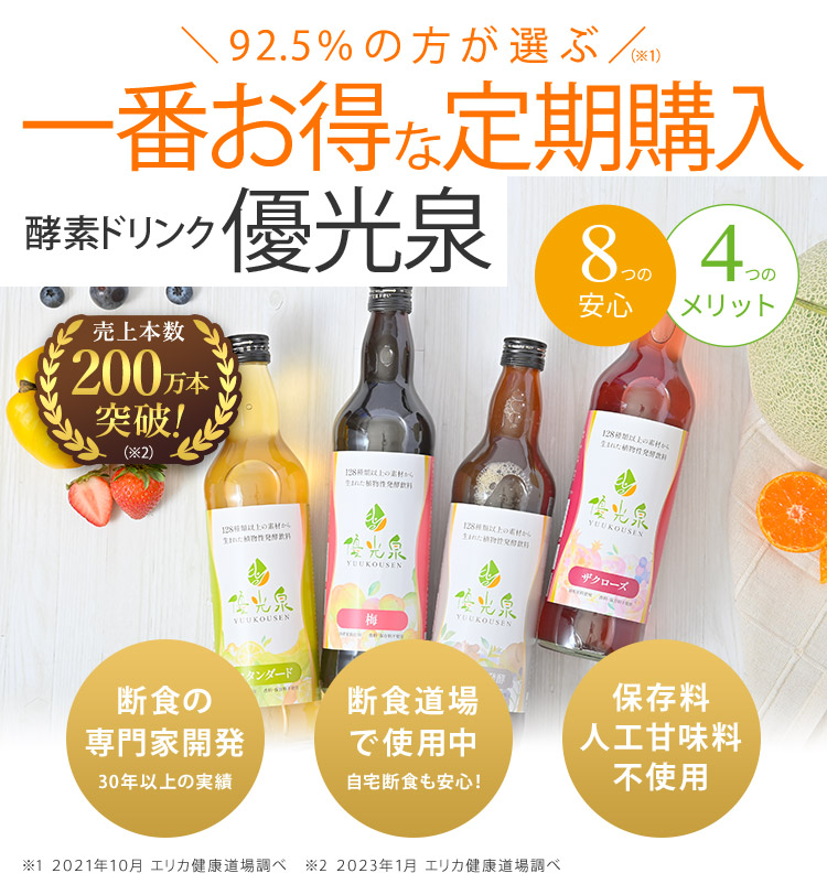 優光泉（定期） - ファスティング・酵素ドリンク・置き換えダイエット