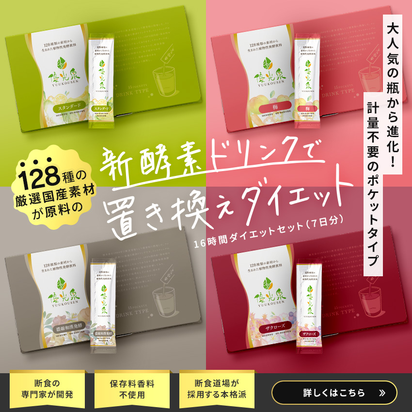 公式】優光泉の通販サイト[断食道場SHOP] - ファスティング・酵素