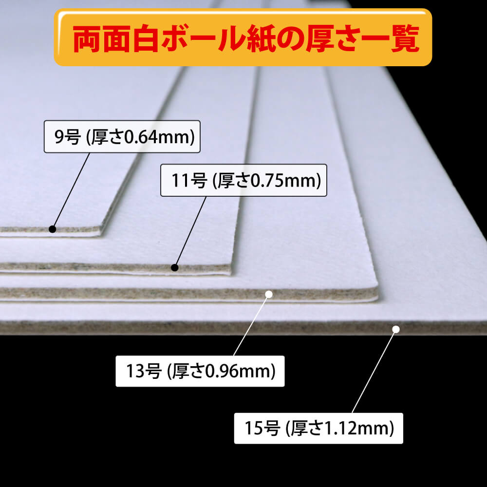 両面白ボール13号(厚0.96mm) B4 257×364mm - 台紙を断裁するなら dansai.jp
