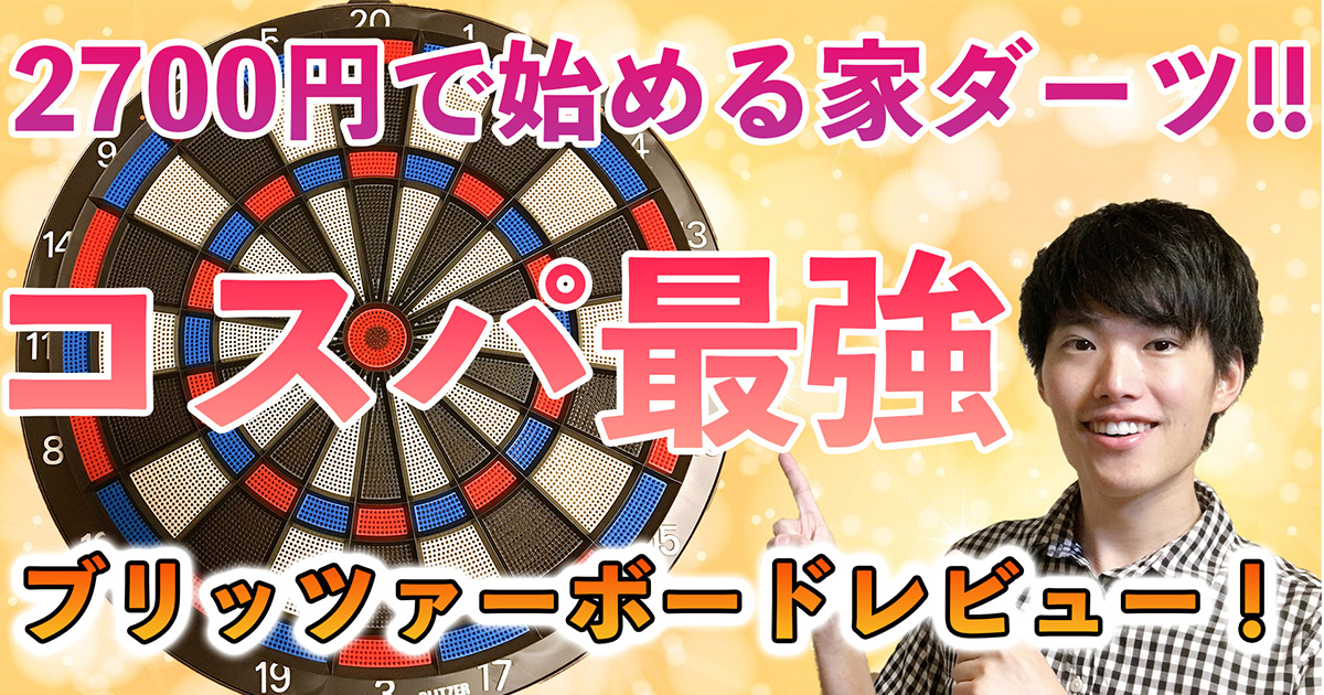 BLITZER(ブリッツァー)ソフトダーツボード使ってみた感想！ - Darts