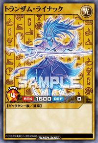トランザム・ライナック | カード詳細 | 遊戯王ニューロン ( ラッシュ