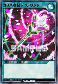 カリス魔杖デス・ワンド | カード詳細 | 遊戯王ニューロン ( ラッシュ