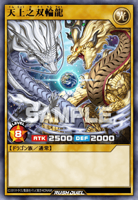 天上之双輪龍 | カード詳細 | 遊戯王ニューロン ( ラッシュデュエル