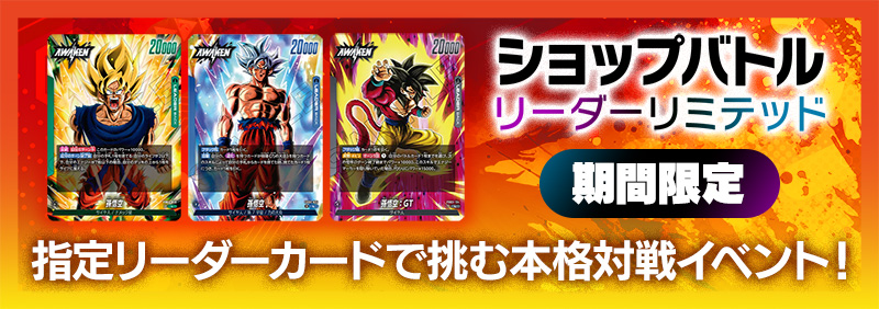 イベント | ドラゴンボールスーパーカードゲーム フュージョンワールド
