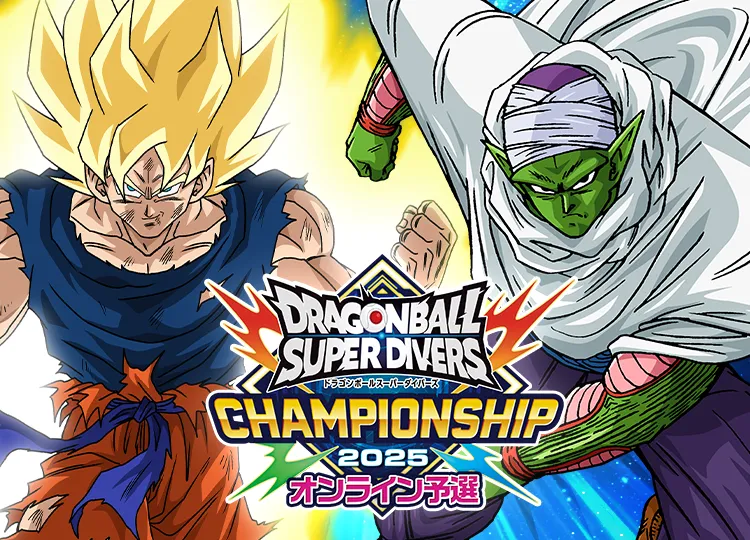終了]チャンピオンシップ 2025オンライン予選 | ドラゴンボール