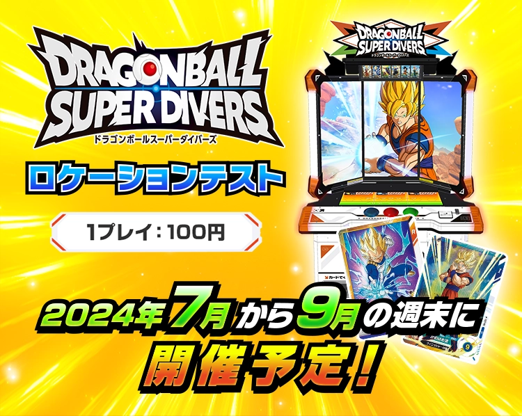 終了]ロケーションテスト開催！ | ドラゴンボールスーパーダイバーズ