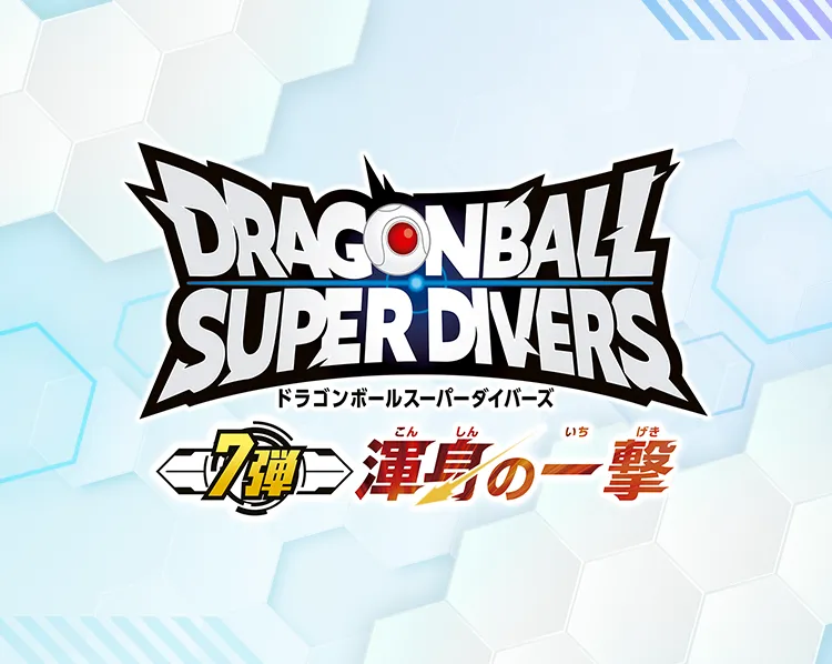 7弾の新要素をまとめて紹介！ | ドラゴンボールスーパーダイバーズ公式