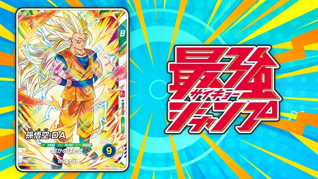ドラゴンボールスーパーダイバーズ、セール 今だけセール