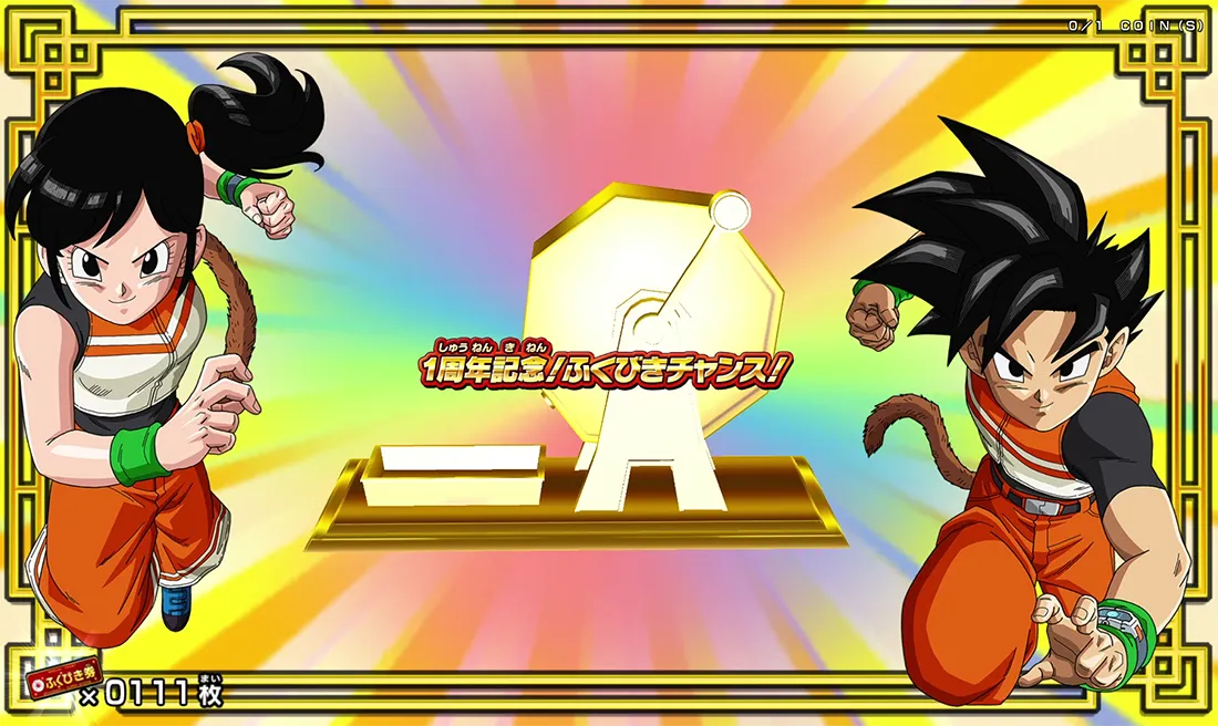 終了]1周年記念！ふくびきチャンス！ | ドラゴンボールスーパー