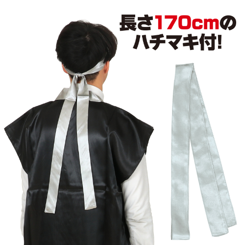 ソフトサテンロングハッピ L 黒/銀襟 (ハチマキ付) 14454 アーテック