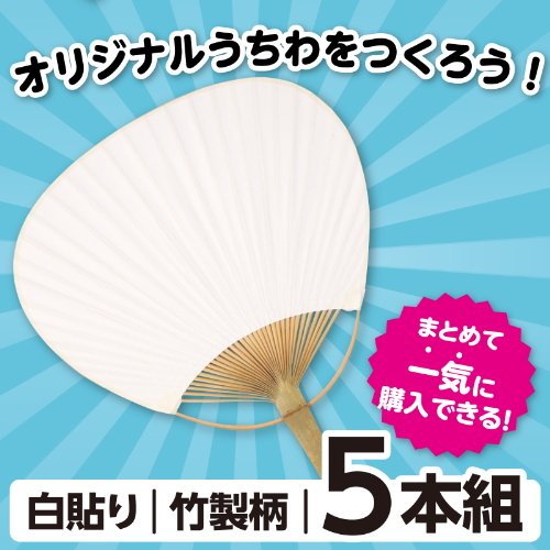 ポリ平柄うちわ 白貼り 5枚セット 18154 アーテック 運動会・発表会