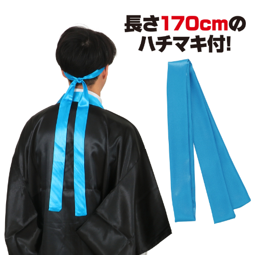 ソフトサテンロングハッピ袖付 黒(襟青)L (ハチマキ付) 18605