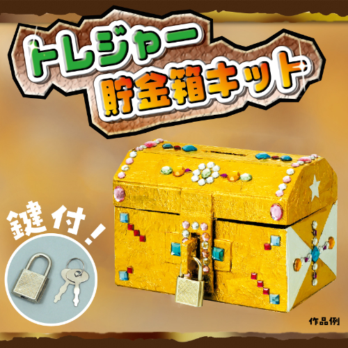 トレジャー貯金箱キット 56816 アーテック 科学工作 | ホームセンター