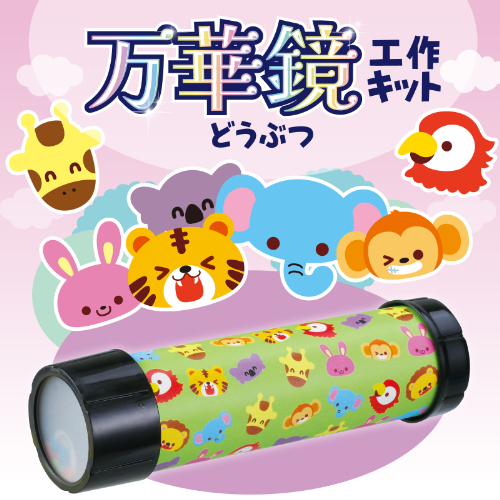 万華鏡工作キット(どうぶつ) 58301 アーテック 工作用品