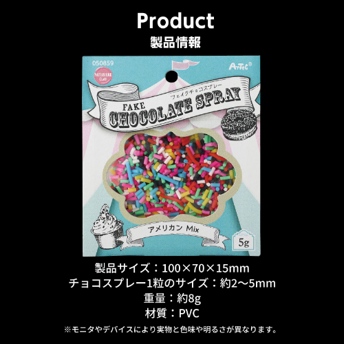 フェイクチョコスプレー 5g アメリカンMIX 50859 アーテック 工作用品