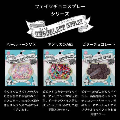 フェイクチョコスプレー 5g アメリカンMIX 50859 アーテック 工作用品