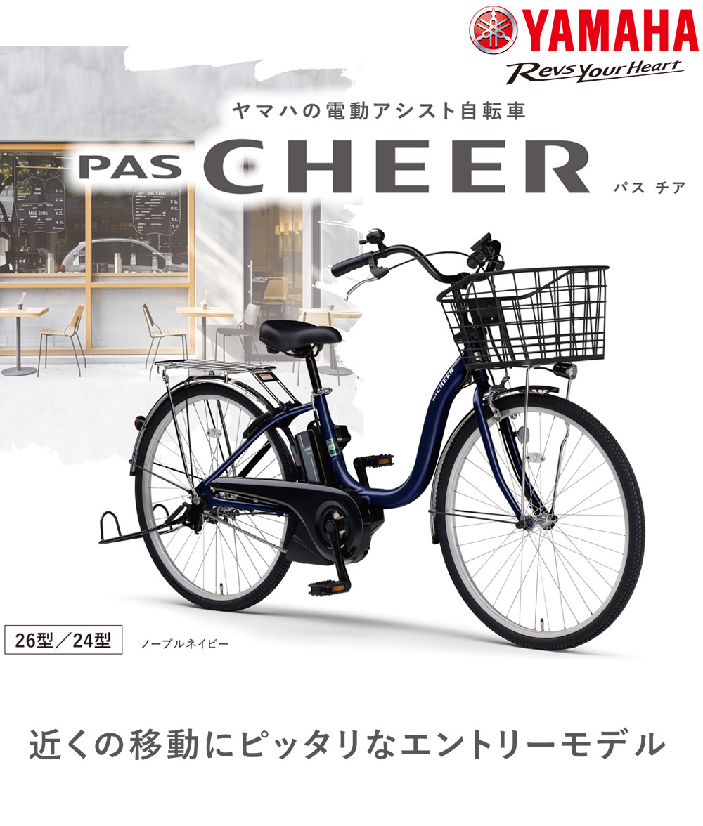 店舗受取限定】電動アシスト自転車 PAS CHEER 24インチ オートライト