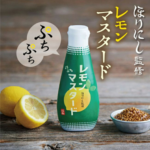 ほりにし監修 ぷちぷちレモンマスタード 堀西 調理用品
