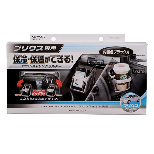 プリウス専用】 ドリンクホルダー ペア NZ513 カーメイト ドリンク