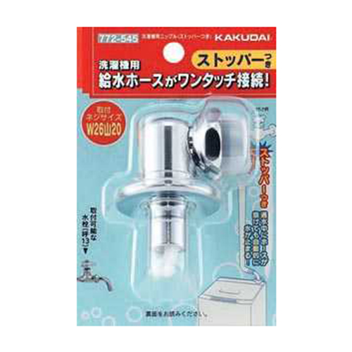 洗濯機用ニップルストッパー付 772-545 カクダイ 排水用品