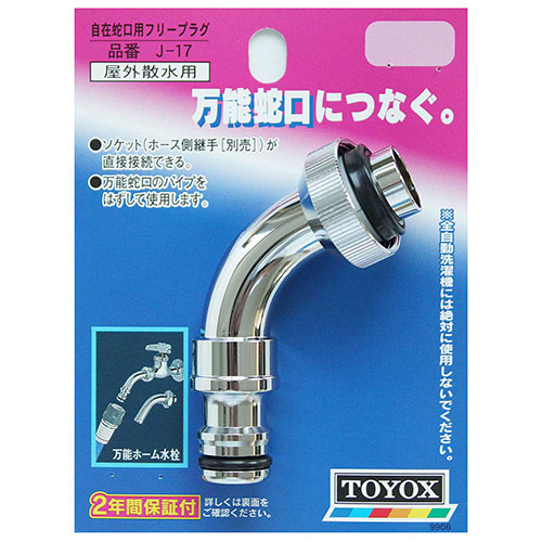 自在蛇口用フリープラグ J-17 TOYOX 散水パーツ | ホームセンター通販