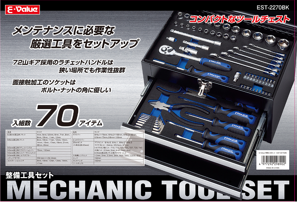 整備工具セット 70組入 ブラック EST-2270BK E-Value スパナ・レンチ