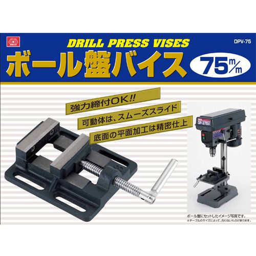 ボール盤バイス DPV-75 SK11 バイス 75mm | ホームセンター通販はDCM