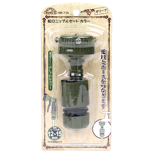蛇口ニップルセット カラー SSK-7 OL セフティ－3 散水パーツ オリーブ