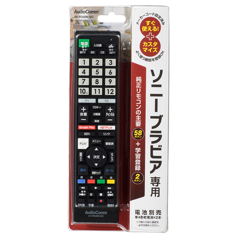 テレビリモコン ソニーブラビア専用 AV-R340N-SO AudioComm